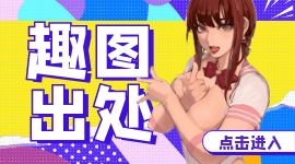 找出处