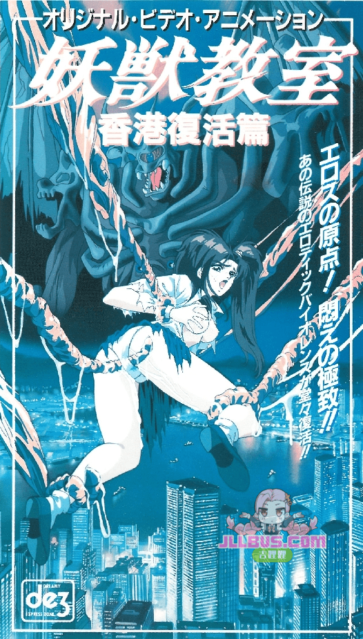 [大映] 妖獣教室 5 香港復活篇[无修正] [SIH 1039] poster
