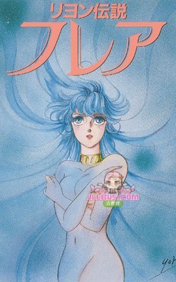 [1986-07-14] 莉安传说 リヨン伝説 フレア