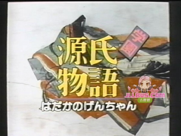 [1988-04-30] 学园源氏物语 裸之阿源 学園源氏物語 はだかのげんちゃん