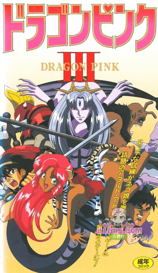 [1994-08-05] 粉红龙 ドラゴンピンク