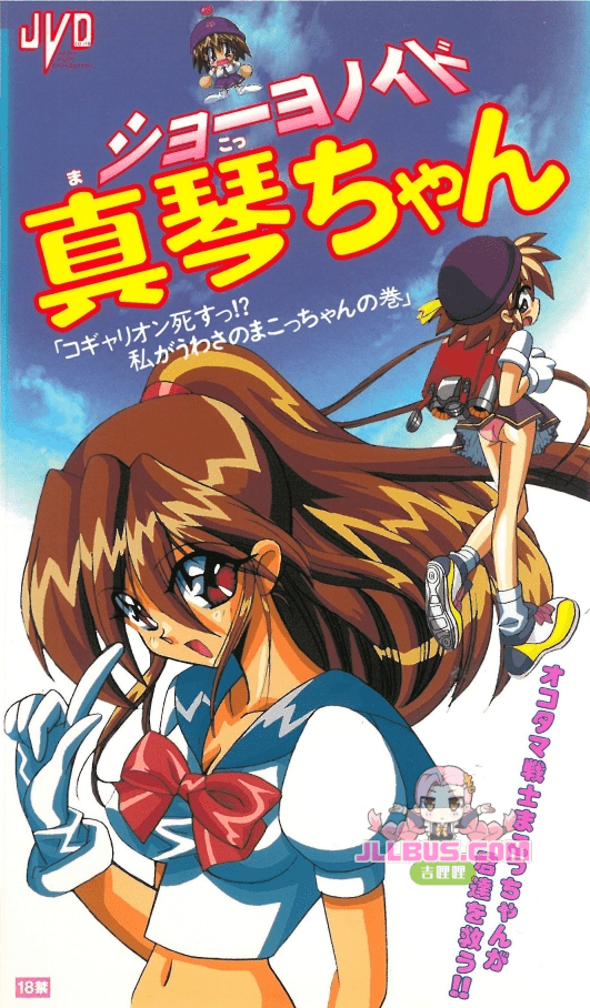 [1998-09-25] ショーヨノイド 真琴ちゃん （无字幕）