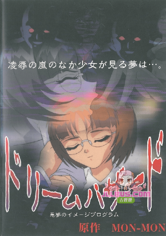 [1998-02-25] ドリームハザード ~悪魔のプログラム~ （无字幕）
