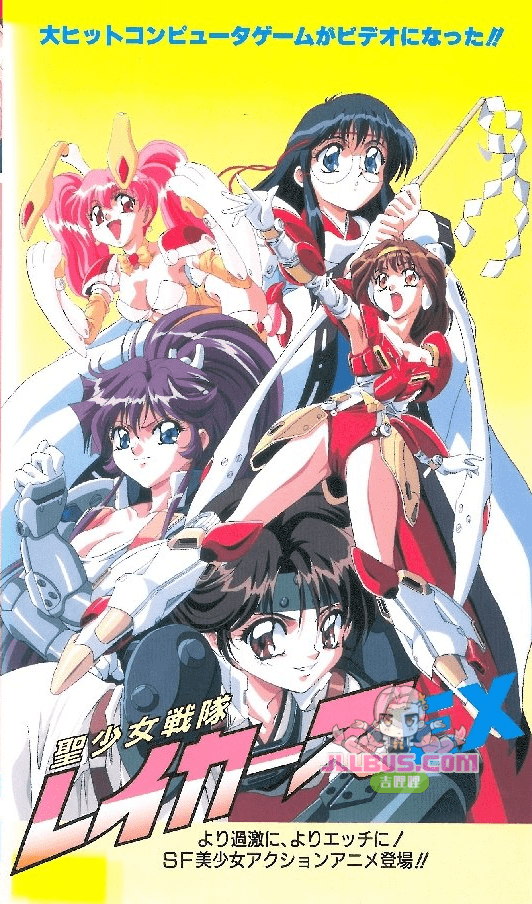 [1996-05-21] 圣少女战队EX 聖少女戦隊レイカーズEX