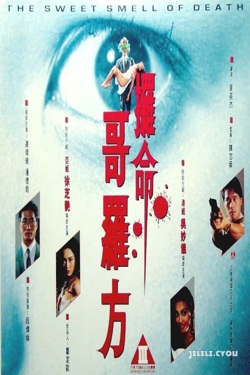 攞命哥罗方cd1 poster