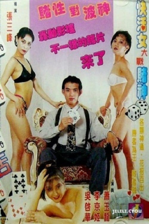 赌城快活女AVSEQ02 poster